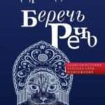 Беречь речь. Забытая история русских слов и выражений