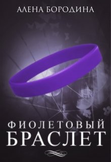 Фиолетовый браслет читать онлайн