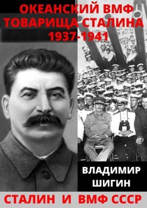 Океанский ВМФ товарища Сталина. 1937-1941 годы читать онлайн