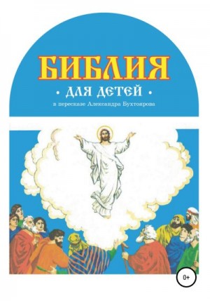 Библия для детей в пересказе Александра Бухтоярова читать онлайн