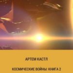 Космические Войны: Книга 2
