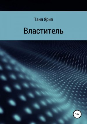 Властитель читать онлайн