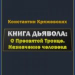 Книга дьявола: о Пресвятой Троице. Назначение человека