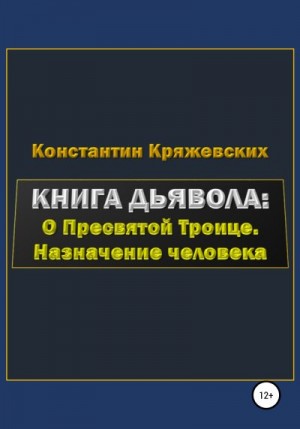 Книга дьявола: о Пресвятой Троице. Назначение человека читать онлайн