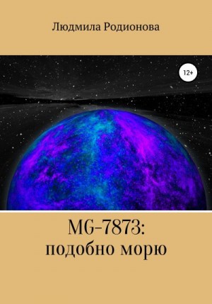 MG-7873: подобно морю читать онлайн