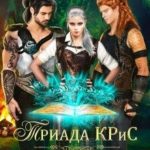 Триада КРиС. Хроники одного задания