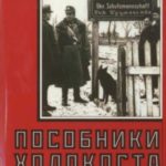 Пособники Холокоста. Преступления местной полиции Белоруссии и Украины 1941-1944 гг