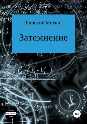 Затемнение читать онлайн