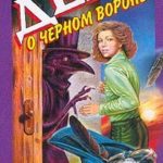 Дело о черном вороне