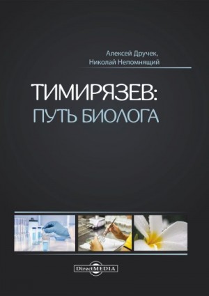 Тимирязев: путь биолога читать онлайн