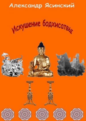 Искушение бодхисатвы читать онлайн