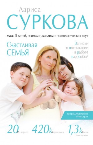 Счастливая семья. Записки о воспитании и работе над собой (сборник) читать онлайн