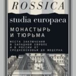 Монастырь и тюрьма. Места заключения в Западной Европе и в России от Средневековья до модерна