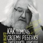 Как помочь своему ребёнку окончить школу и не сойти с ума