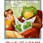 Жаб Жабыч и другие истории (сказочные повести)