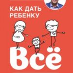 Как дать ребенку всё без денег и связей