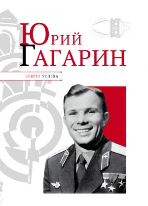 Юрий Гагарин читать онлайн
