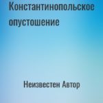 Константинопольское опустошение