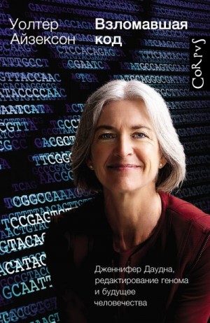 Взломавшая код. Дженнифер Даудна, редактирование генома и будущее человечества читать онлайн