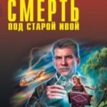 Смерть под старой ивой