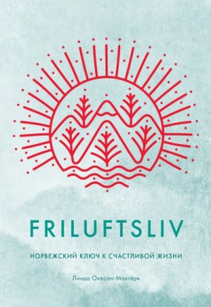 Friluftsliv. Норвежский ключ к счастливой жизни читать онлайн