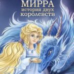 Мирра. История двух королевств