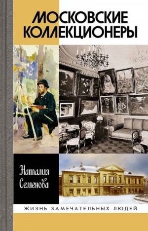 Московские коллекционеры читать онлайн