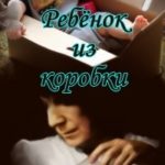 Ребёнок из коробки