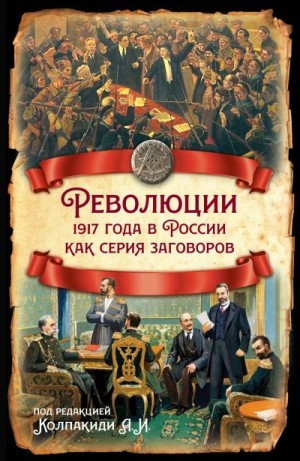 Революции 1917 года в России как серия заговоров читать онлайн