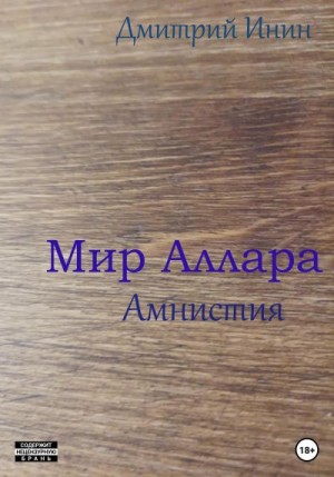 Мир Аллара. Амнистия читать онлайн