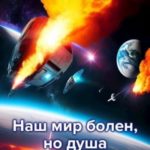 Наш мир болен, но душа жаждет любви