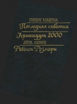 Последняя схватка. Армагеддон 2000. Ребенок Розмари читать онлайн