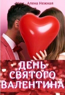 День святого Валентина читать онлайн