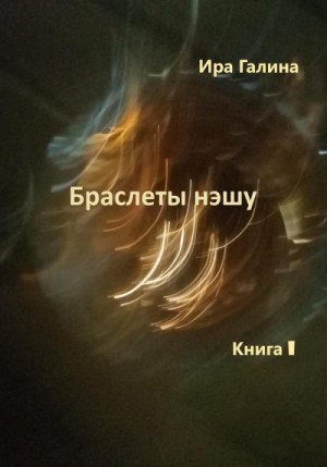 Браслеты нэшу. Книга I читать онлайн