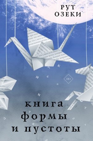 Книга формы и пустоты читать онлайн