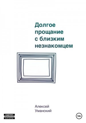 Долгое прощание с близким незнакомцем читать онлайн