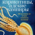 Осьминоги, каракатицы, адские вампиры. 500 миллионов лет истории головоногих моллюсков