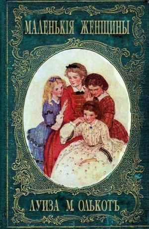 Маленькие женщины, или Детство четырех сестер читать онлайн