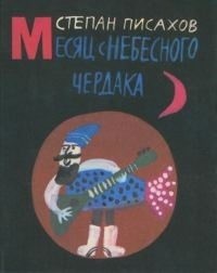 Месяц с небесного чердака читать онлайн