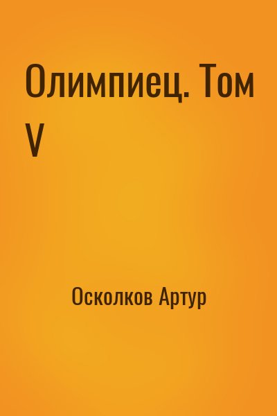 Олимпиец. Том V читать онлайн