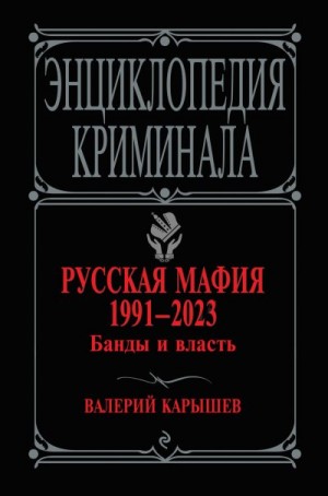 Русская мафия 1991–2023. Банды и власть читать онлайн