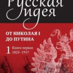 Русская идея. От Николая I до Путина. Книга первая (1825–1917)