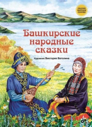 Башкирские народные сказки читать онлайн
