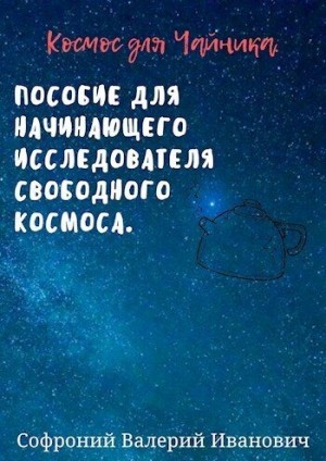 Космос для чайников читать онлайн