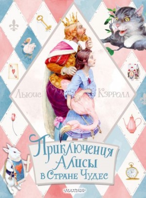 Приключения Алисы в Стране Чудес читать онлайн