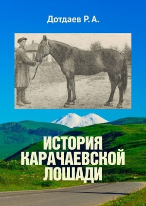 История карачаевской лошади читать онлайн