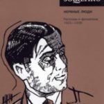 Собрание сочинений. Том 2. Нервные люди. Рассказы и фельетоны (1925–1930)