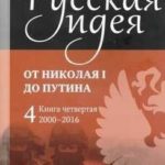 Русская идея от Николая I до Путина. Книга IV-2000-2016