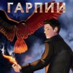 Память гарпии