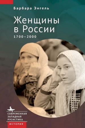 Женщины в России, 1700–2000 читать онлайн
